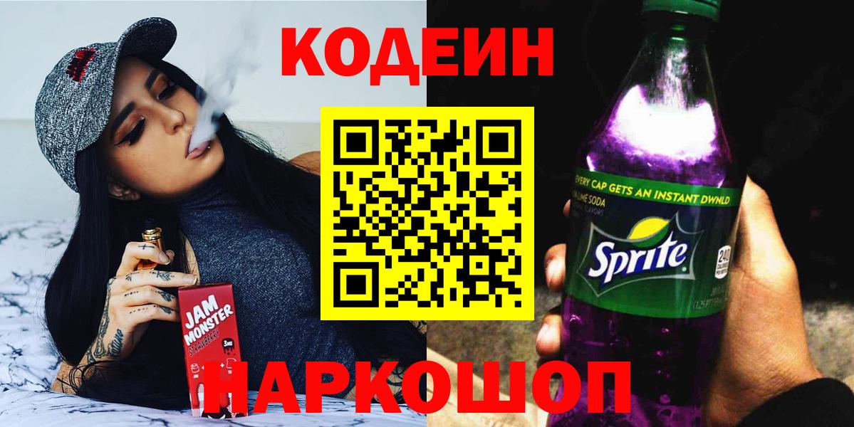 Кодеин напиток Lean (лин) Долгопрудный