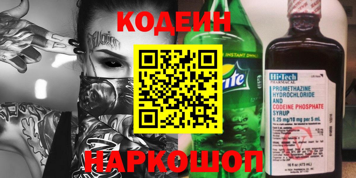 Кодеиновый сироп Lean напиток Lean (лин)  Вход с VPN  Кодеиновый сироп Lean Purple Drank  Долгопрудный 